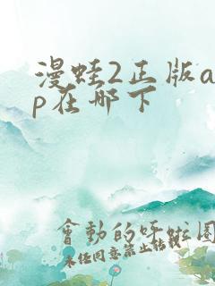 漫蛙2正版app在哪下