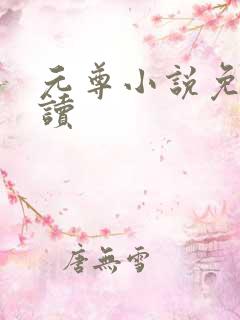 元尊小说免费阅读