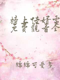 榜上佳婿电视剧免费观看全集在线播放