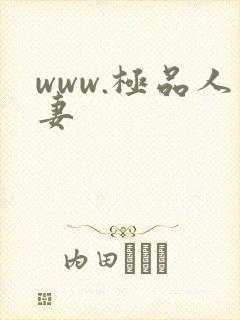 www.极品人妻
