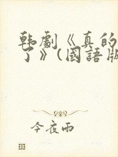 韩剧《真的出现了》(国语版) 韩剧《真的出现了》(国语版)