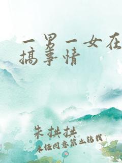 一男一女在床上搞事情
