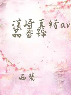 滨崎真绪av作品番号