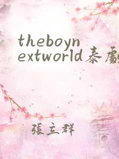 theboynextworld泰剧 theboynextworld泰剧