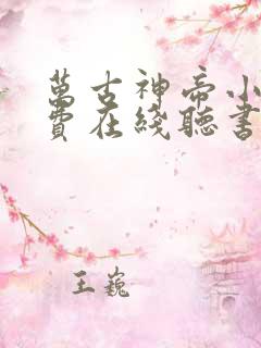 万古神帝小说免费在线听书 万古神帝小说免费在线听书