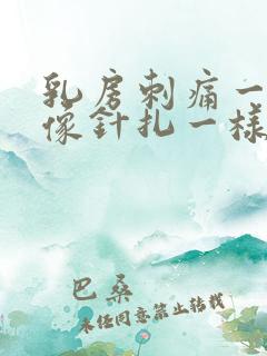 乳房刺痛一阵阵像针扎一样什么原因