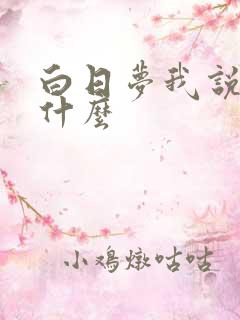 白日梦我说的是什么