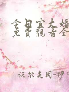 今日宜大婚短剧免费观看全集下载