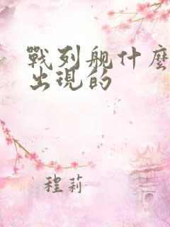 战列舰什么时候出现的