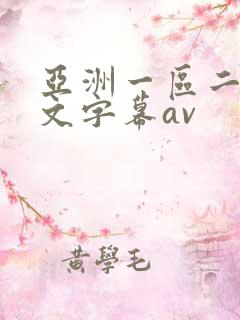 亚洲一区二区中文字幕av