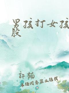 男孩打女孩的屁股 男孩打女孩的屁股