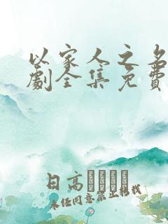 以家人之名电视剧全集免费观看