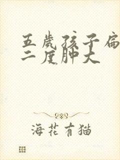 五岁孩子扁桃体二度肿大