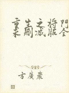 重生之将门毒后未删减版全文免费阅读