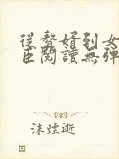 从赘婿到女帝宠臣阅读无弹窗