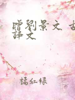 赠刘景文 古诗译文