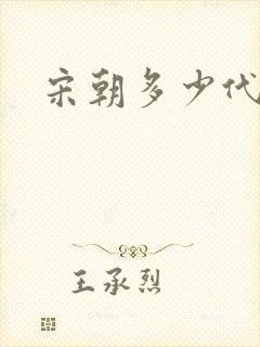 宋朝多少代帝王