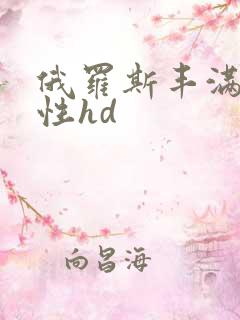 俄罗斯丰满熟妇性hd
