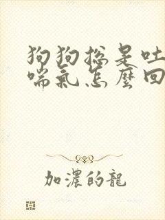 狗狗总是吐舌头喘气怎么回事