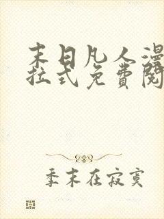 末日凡人漫画下拉式免费阅读