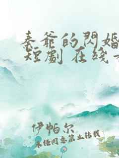 秦爷的闪婚娇妻 短剧 在线看
