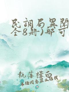 民调局异闻录(全8册)哪可以找到