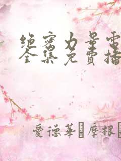 绝密力量电视剧全集免费播放高清 绝密力量电视剧全集免费播放高清