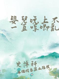 婴儿晚上不睡觉一直哼唧乱动咋回事