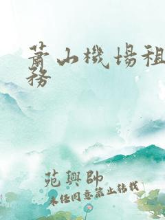 萧山机场租车服务 萧山机场租车服务