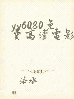 yy6080免费高清电影院