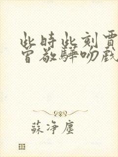 此时此刻贾静雯曾敬骅吻戏第几集 此时此刻贾静雯曾敬骅吻戏第几集