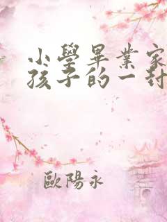 小学毕业家长给孩子的一封信男孩 小学毕业家长给孩子的一封信男孩