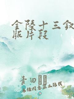 金陵十三钗删减版片段 金陵十三钗删减版片段