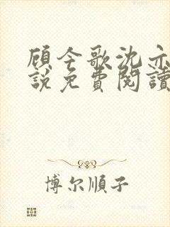 顾今歌沈亦君小说免费阅读
