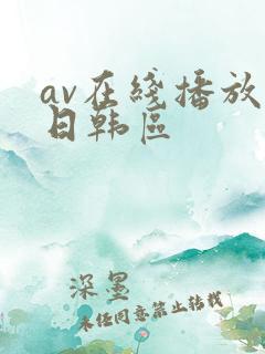 av在线播放 日韩区 av在线播放 日韩区