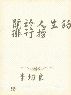 关于人生的书籍排行榜
