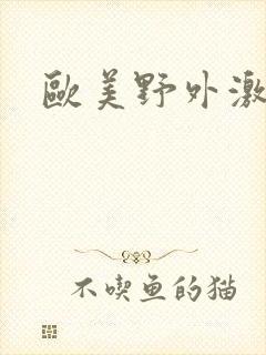 欧美野外激情
