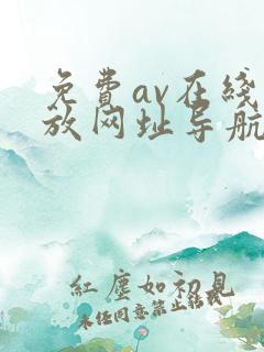 免费av在线播放网址导航