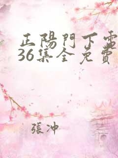 正阳门下电视剧36集全免费