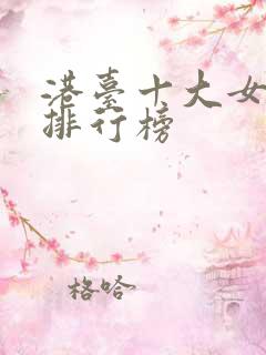 港台十大女歌手排行榜 港台十大女歌手排行榜