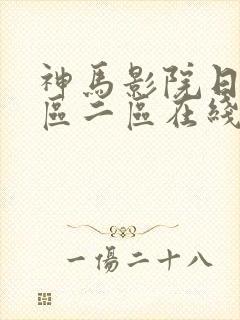 神马影院日本一区二区在线播放