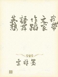 英语作文我的梦想舞蹈家带翻译