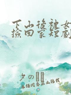 下山后被女总裁捡回家短剧