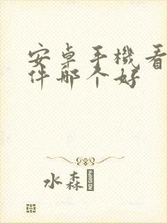 安卓手机看书软件哪个好