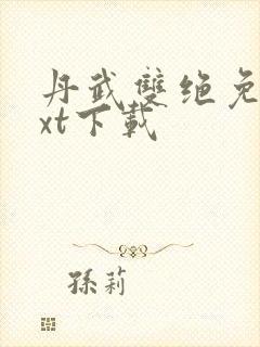 丹武双绝免费txt下载 丹武双绝免费txt下载
