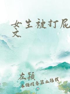 女生被打屁屁作文
