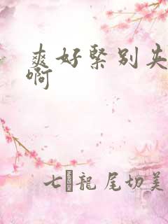 爽好紧别夹啊啊啊