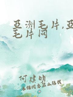 亚洲毛片,亚洲毛片网