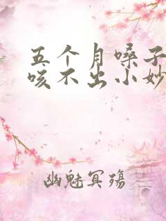 五个月嗓子有痰咳不出小妙招
