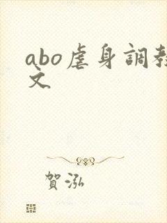 abo虐身调教文